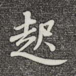 起