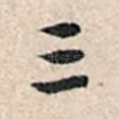 三
