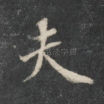 夫