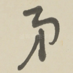 弟