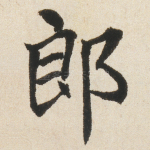 郎