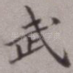 武