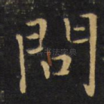问