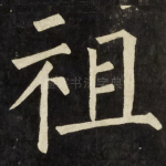 祖