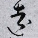 遠
