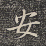 安