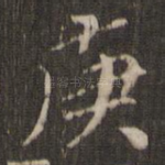 庚