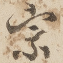 宗