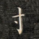寸