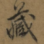 藏