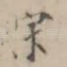 宋
