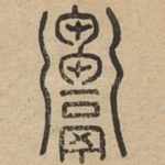炒