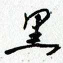 黑