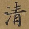 清