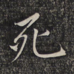死