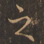之