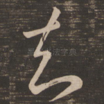 知