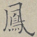 凤