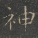 神