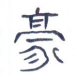 豪