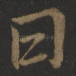 曰