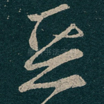 恶