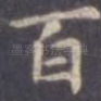 百