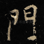 門