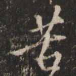 苦