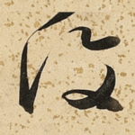 复