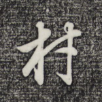 材