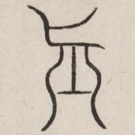 真