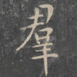 群