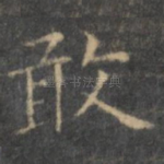 敢