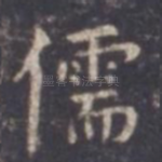 儒