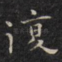 复