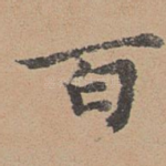 百