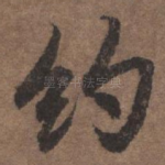 约
