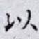 以