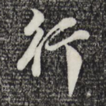行