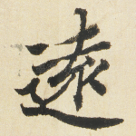 逺