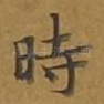 时