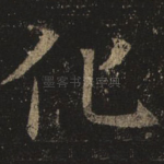 化