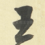 王