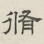 修