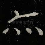 亦