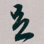 足