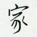 家
