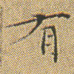有