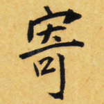 寄
